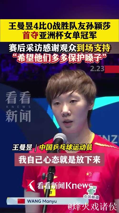 王曼昱腰伤硬拼夺冠揽56万奖金！孙颖莎腿肿伤情曝光